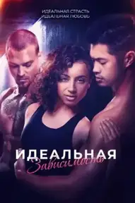 Идеальная зависимость
