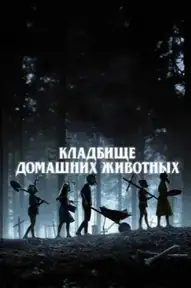 Кладбище домашних животных
