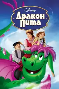 Пит и его дракон
