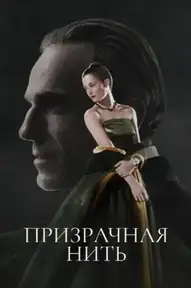 Призрачная нить