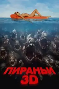 Пираньи 3D
