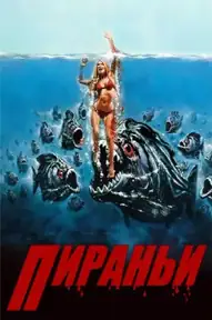 Пираньи