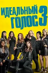 Идеальный голос 3