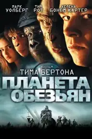 Планета обезьян