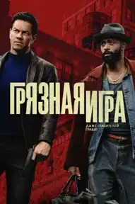 Грязная игра / Play Dirty (фильм, 2025)