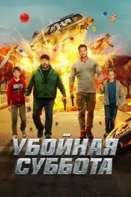 Убойная суббота