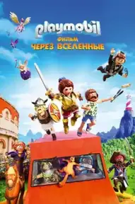Playmobil Фильм: Через вселенные
