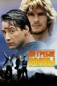 На гребне волны