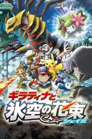 劇場版ポケットモンスター ダイヤモンド&パール ギラティナと氷空（そら）の花束 シェイミ