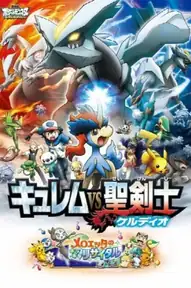 劇場版ポケットモンスター ベストウイッシュ キュレムVS聖剣士 ケルディオ