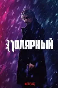 Полярный