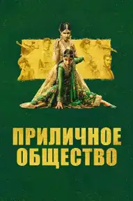 Приличное общество