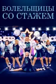 Болельщицы со стажем
