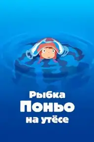 Рыбка Поньо на утёсе