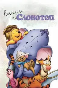 Винни и Слонотоп