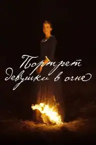 Портрет девушки в огне