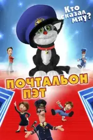 Почтальон Пэт / Postman Pat: The Movie (фильм, 2014)