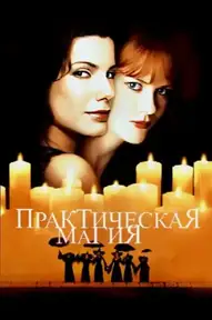 Практическая магия