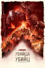 Хищник: Убийца убийц