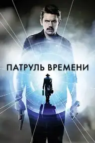 Патруль времени