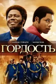 Гордость