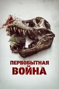 Первобытная война
