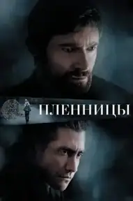 Пленницы
