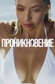 Проникновение