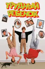 Трудный ребенок