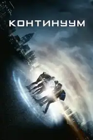 Континуум