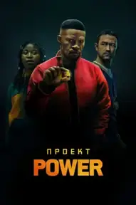 Проект Power