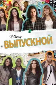 Выпускной / Prom (фильм, 2011)