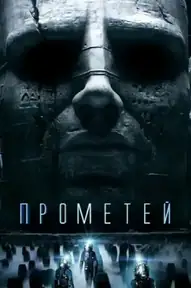 Прометей