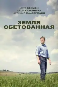 Земля обетованная / Promised Land (фильм, 2012)