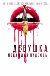 Девушка, подающая надежды