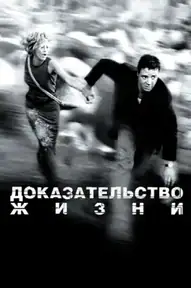 Доказательство жизни
