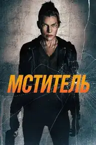 Мститель