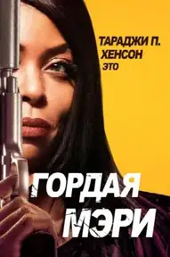 Гордая Мэри