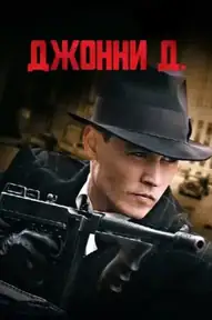 Джонни Д.