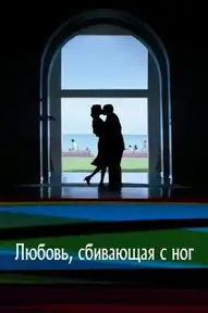 Любовь, сбивающая с ног