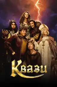 Квази