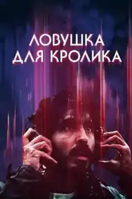 Ловушка для кролика