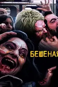 Бешеная