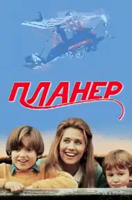 Планер