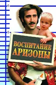 Воспитание Аризоны