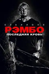 Рэмбо: Последняя кровь