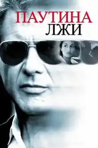 Паутина лжи