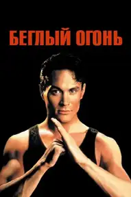 Беглый огонь