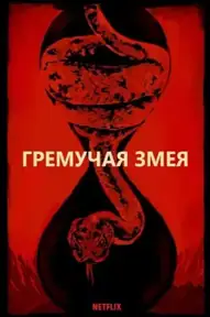 Гремучая змея