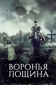 Воронья лощина